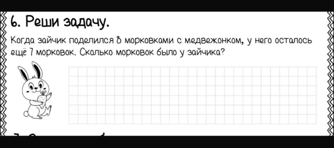 Реши задачу: когда зайчик поделился 8 морковками с медвежонком, у него осталось ещё 7 морковок. Сколько морковок было у зайчика?