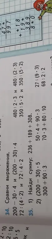 Сравни выражения: 200 - 30 * 4 и (200 - 30) * 4. Найди сумму: 236 + 189 + 308.