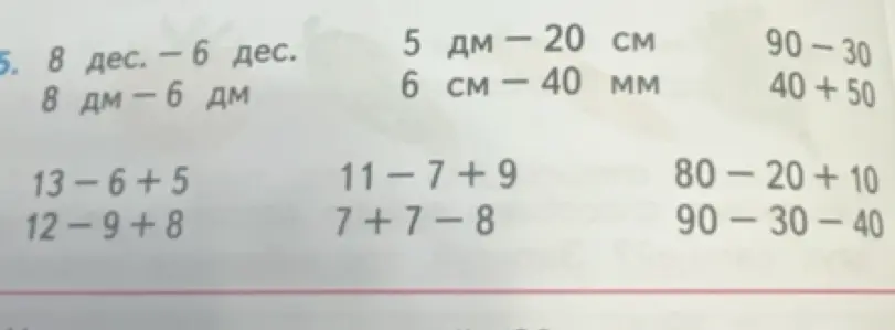 Выполни вычисления: 8 дес. - 6 дес.