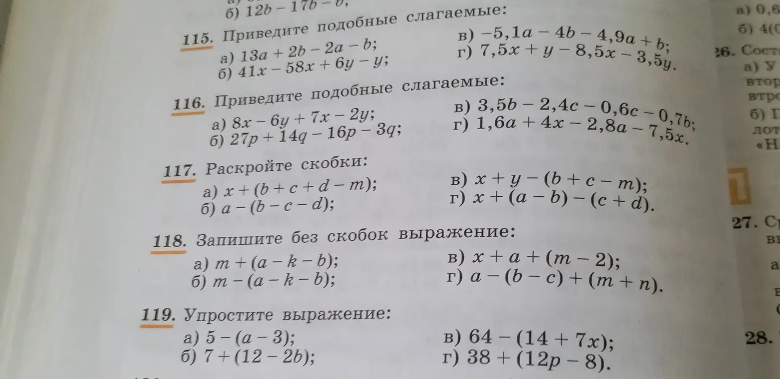 Помоги решить задания по математике: приведи подобные слагаемые, раскрой скобки, запиши выражение без скобок и упрости выражение