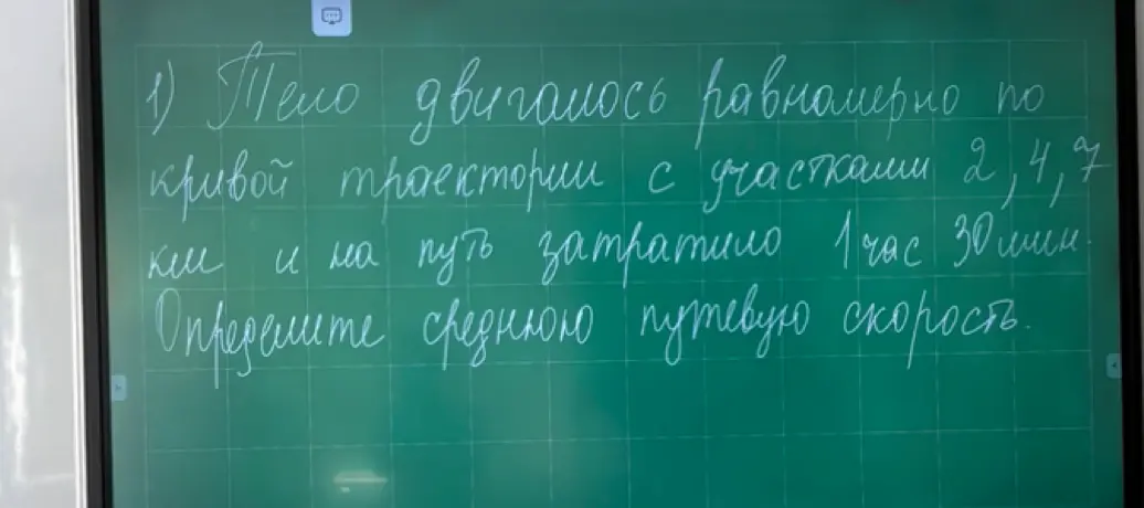 Определи среднюю путевую скорость, если тело двигалось равномерно по кривой траектории с участками 2, 4, 7 и на путь затратило 1 час 30 минут