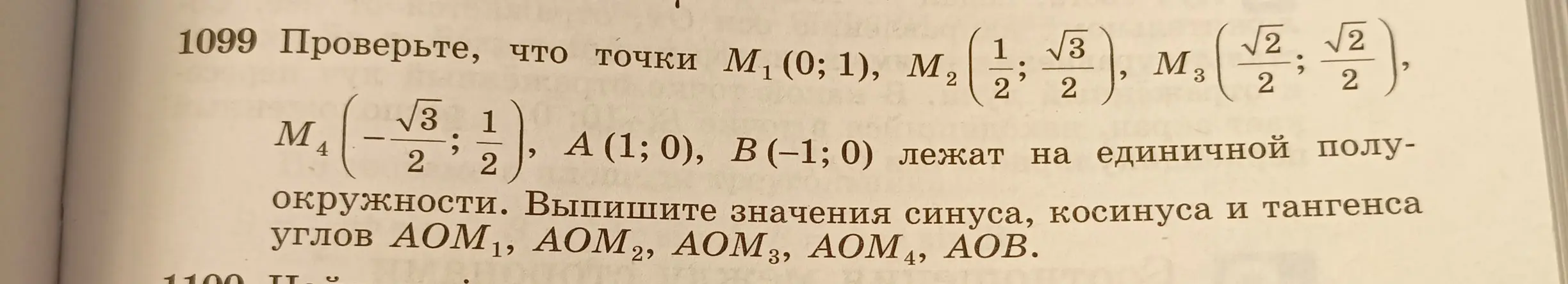 Вычисли значения синуса, косинуса и тангенса для точек $M_2$, $M_3$ и $AOM_4$ из задачи 1099