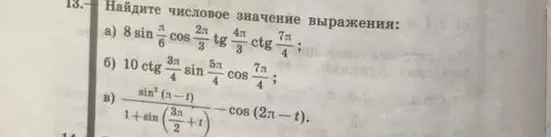 Найди числовое значение выражения: 8sin(π/6)cos(2π/3)tg(4π/3)ctg(7π/4)