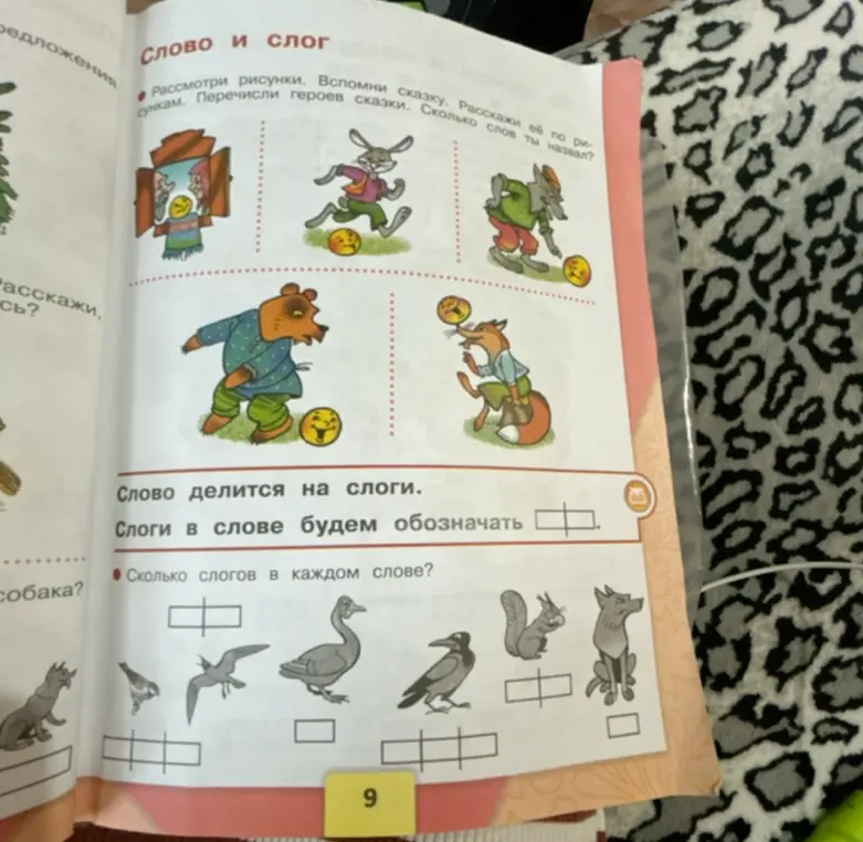 Выполни задание в учебнике русского языка: сколько слогов в каждом слове?