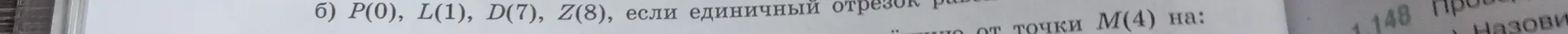 Назови координаты точек, удаленных от точки M(4) на единичный отрезок P(0), L(1), D(7), Z(8)