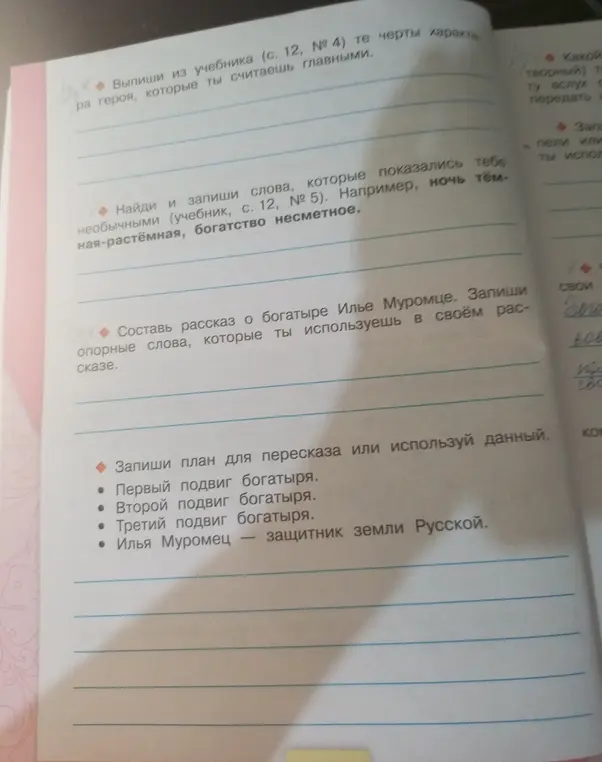 Выполни задание: выпиши из учебника (с. 12, № 4) те черты характера героя, которые ты считаешь главными.