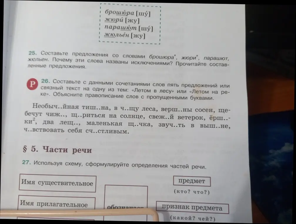 Составь с данными сочетаниями слов пять предложений или связный текст на одну из тем: «Летом в лесу» или «Летом на реке». Объясни правописание слов с пропущенными буквами.