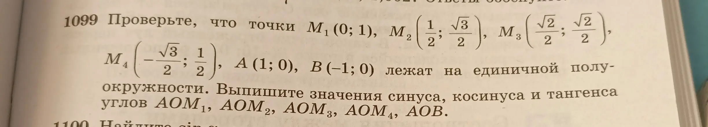 Ты просишь найти значения синуса, косинуса и тангенса углов АОМ2 и АОМ3.