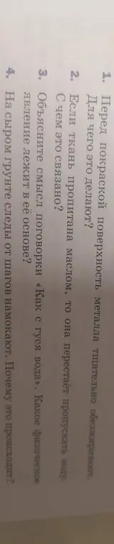 Объясни, для чего перед покраской поверхность металла тщательно обезжиривают.