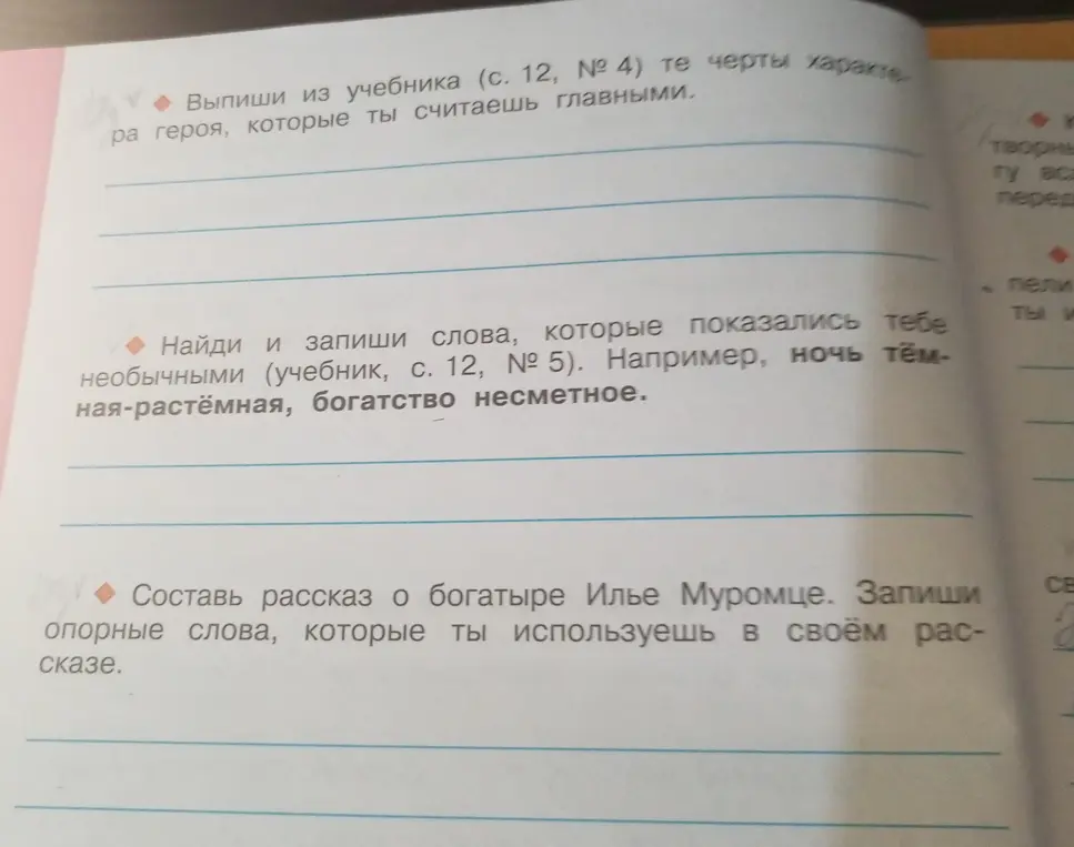 Помоги мне выполнить задания на странице 14 в рабочей тетради по литературе, часть 1: выпиши черты характера героя из учебника (с. 12, № 4), найди и запиши слова, которые показались тебе необычными (учебник, с. 12, № 5), составь рассказ о богатыре Илье Муромце