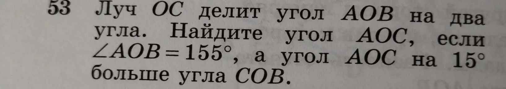 Объясни, как найти угол AOC, если луч OC делит угол AOB на два угла, ∠AOB = 155°, а угол AOC на 15° больше угла COB.
