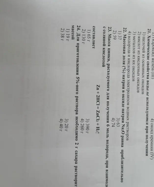 Помоги решить задачи по химии: определи химические свойства воды, массовую долю натрия в оксиде натрия, массу цинка и массу воды для приготовления раствора.