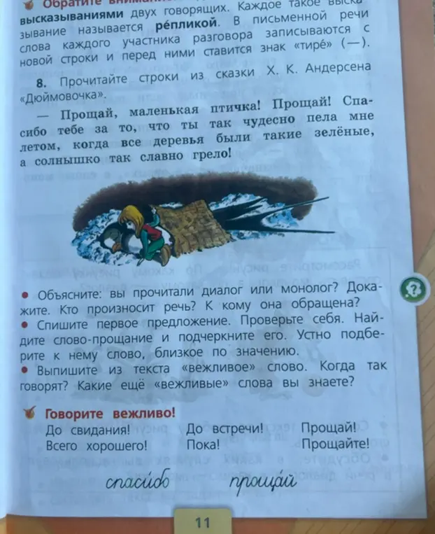 Ты просишь объяснить, диалог или монолог прочитал, кто произносит речь, к кому она обращена, списать первое предложение, найти слово-прощание и подобрать к нему близкое по значению, выписать из текста вежливое слово и назвать другие вежливые слова.