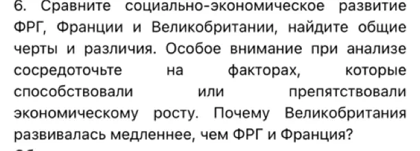 Ты просишь сравнить социально-экономическое развитие ФРГ, Франции и Великобритании, найти общие черты и различия, определить факторы, которые способствовали или препятствовали экономическому росту, и объяснить, почему Великобритания развивалась медленнее, чем ФРГ и Франция.