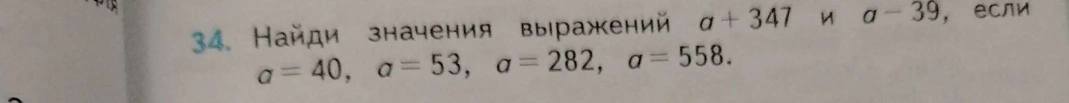Ты просишь меня найти значения выражений a + 347 и a - 39, если a = 40