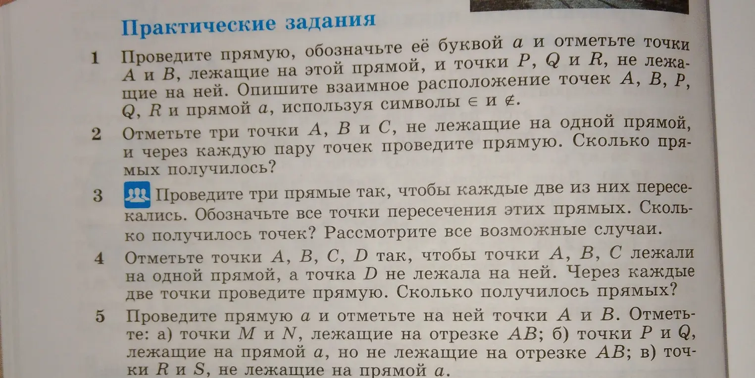 Объясни, как выполнить практические задания по геометрии: провести прямую и отметить точки, лежащие на ней и вне её.
