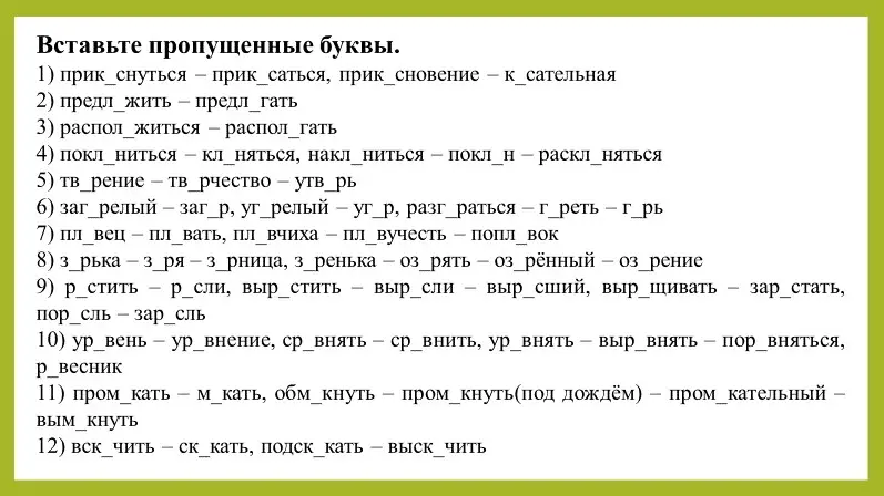 Вставь пропущенные буквы в словах: прик...снуться, предл...жить, распол...житься и т.д.