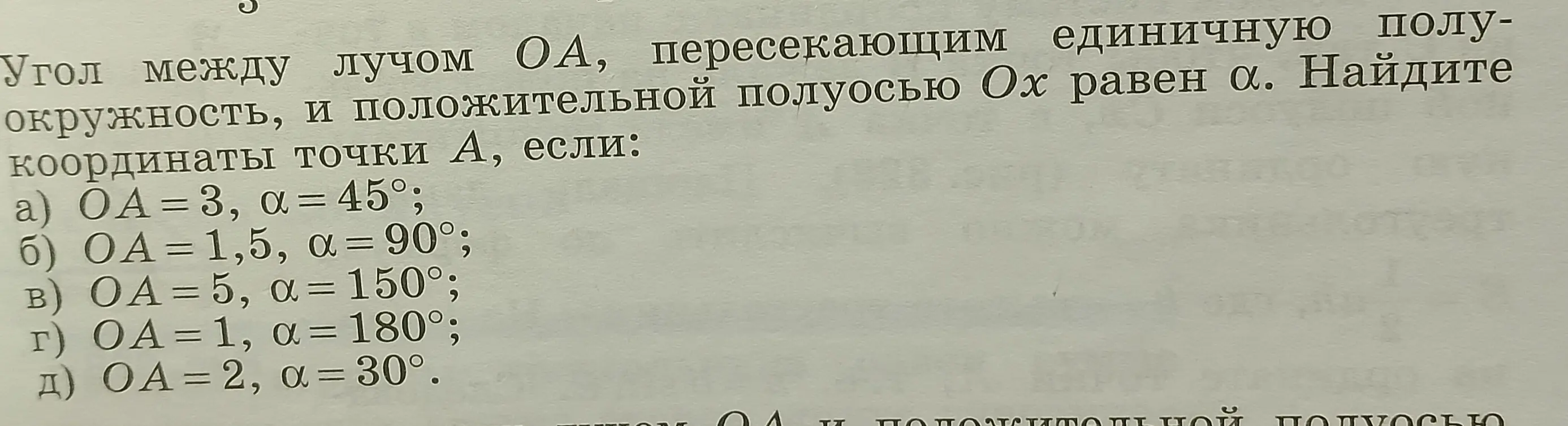 Найди координаты точки А, если ОА = 3, α = 45°