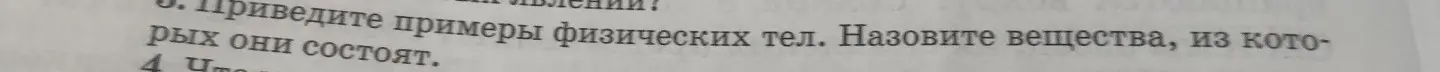 Приведи примеры физических тел и назови вещества, из которых они состоят