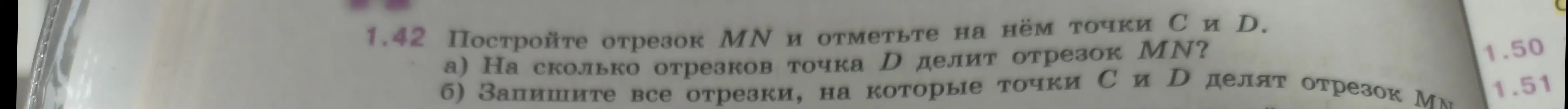 Объясни, на сколько отрезков точка D делит отрезок MN.