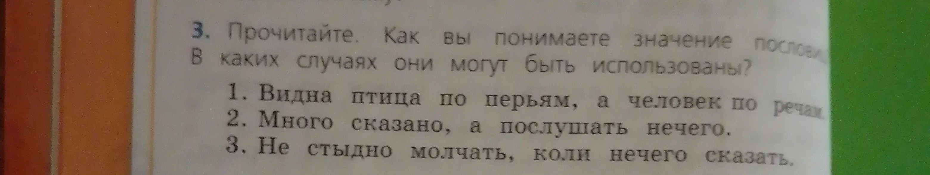 Как ты понимаешь значение пословиц: «Видна птица по перьям, а человек по речам»?