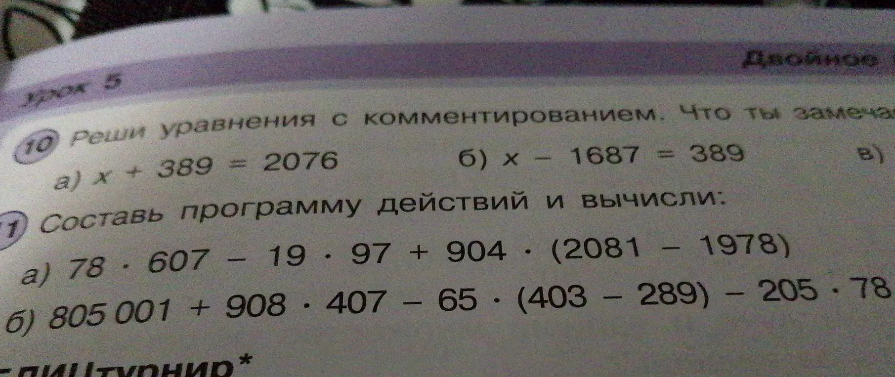 Можешь решить уравнения: a) x + 389 = 2076, б) x - 1687 = 389 и составить программу действий и вычислить: a) 78 * 607 – 19 * 97 + 904 * (2081 – 1978)?