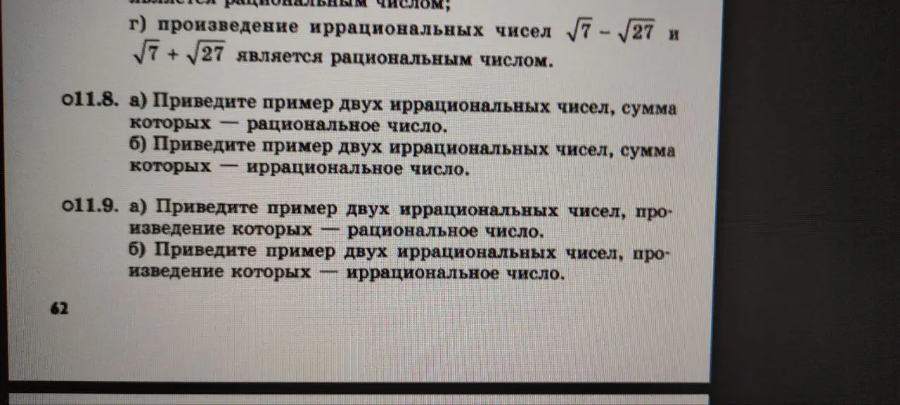 Приведи пример двух иррациональных чисел, сумма которых — рациональное число.
