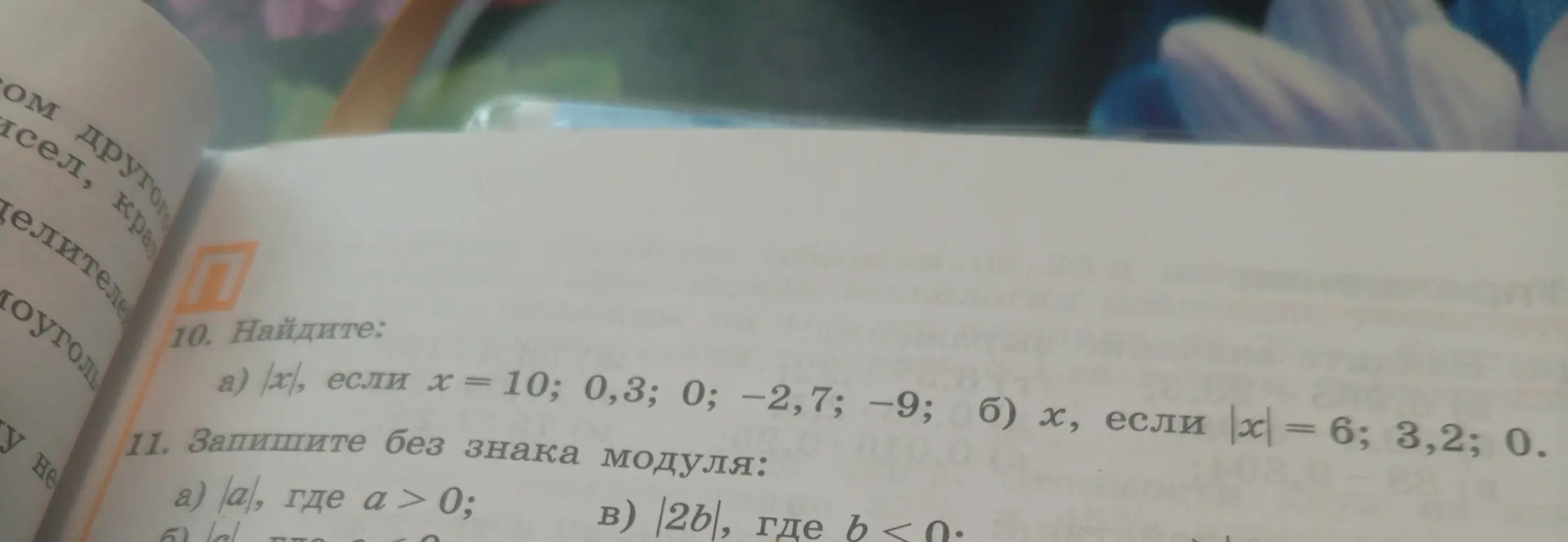 Реши примеры: 1) |x|, если x = 10; 0,3; 0; -2,7; -9; 2) |a|, где a > 0