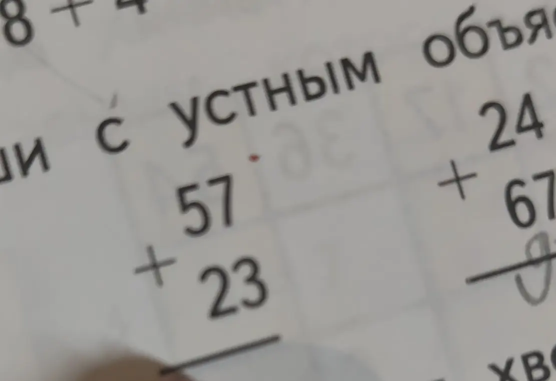 Помоги решить пример 57 + 23