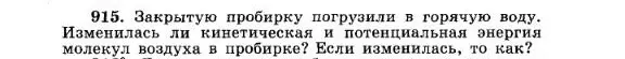 Как изменяется кинетическая и потенциальная энергия молекул воздуха в закрытой пробирке, погруженной в горячую воду?