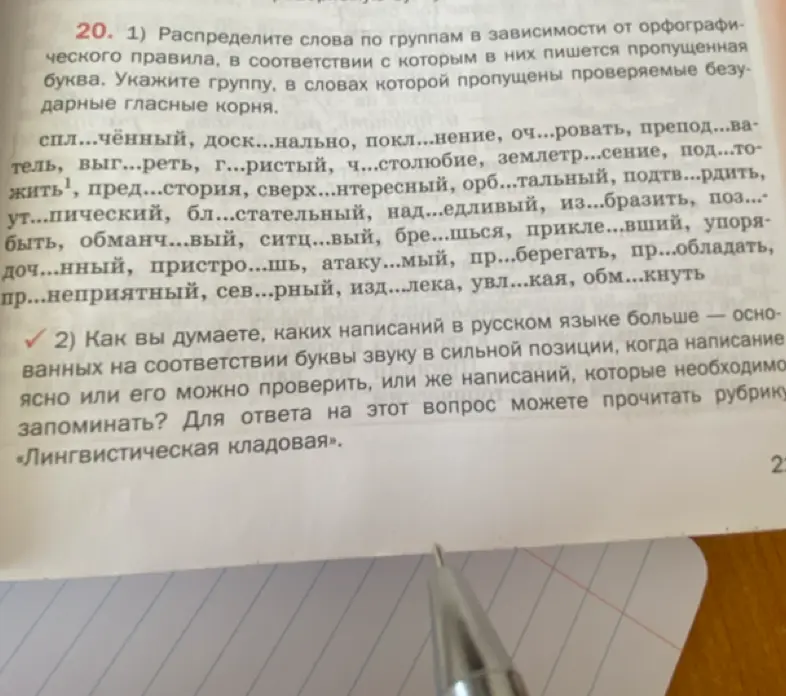 Раздели слова по группам в зависимости от орфографического правила, в соответствии с которым в них пишется пропущенная буква.