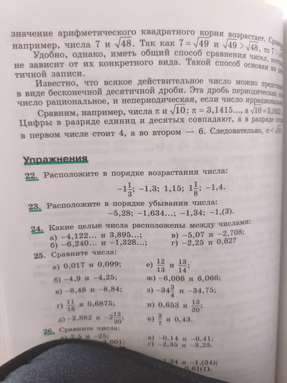 Выполни задания: расположи числа в порядке возрастания и убывания, определи целые числа, расположенные между числами, сравни числа