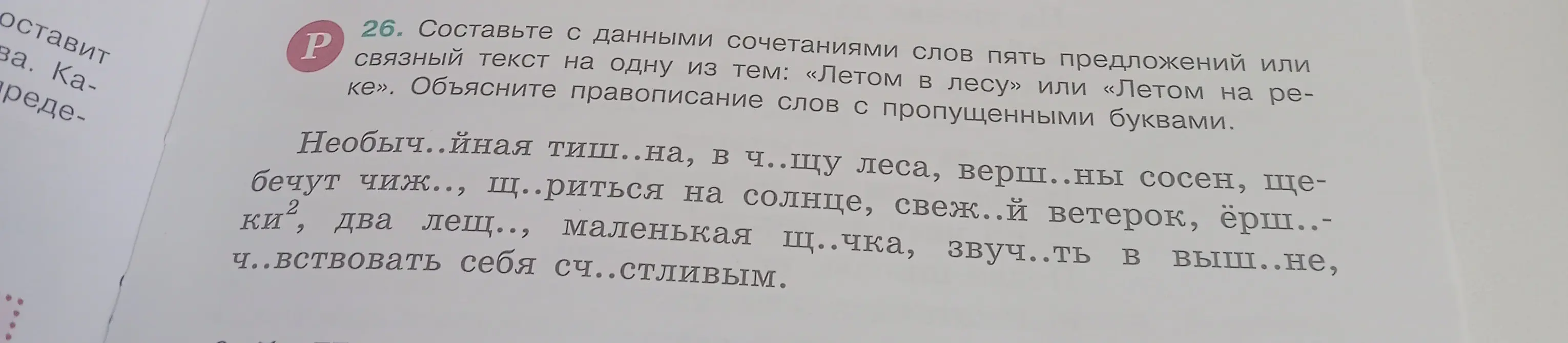 Ты просишь составить текст из пяти предложений на тему "Летом в лесу" или "Летом на реке", используя данные сочетания слов и объяснить правописание слов с пропущенными буквами.