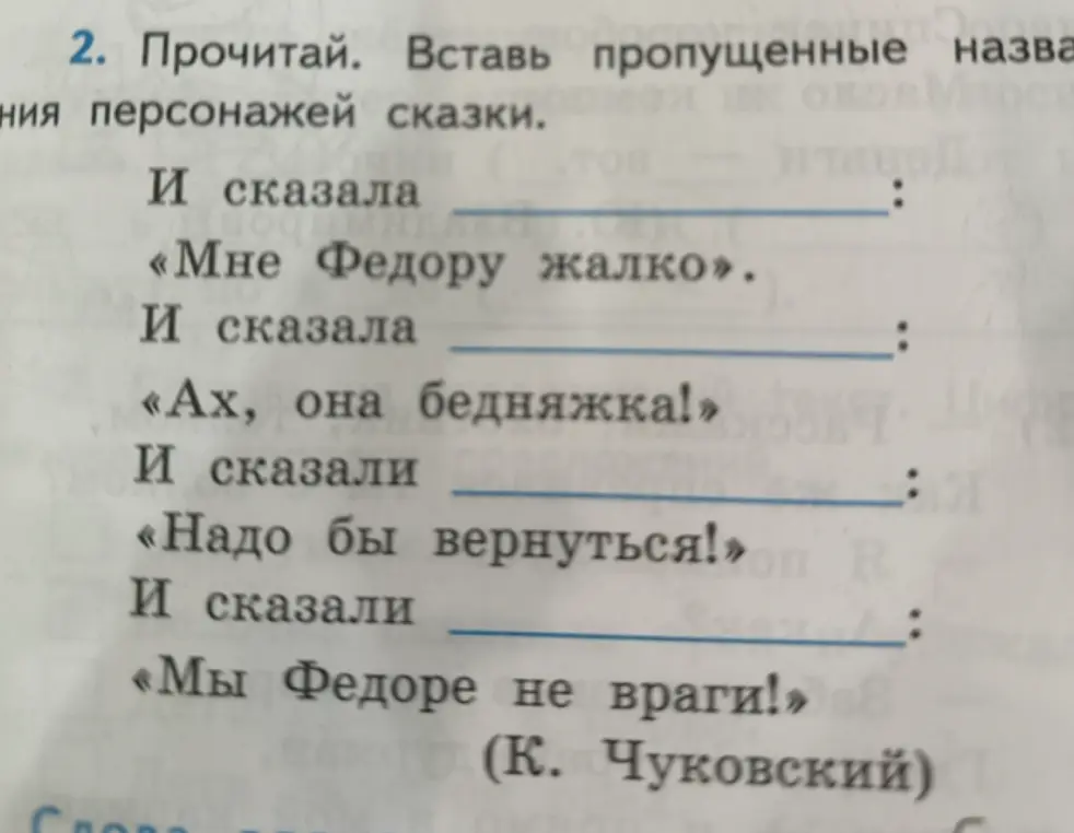 Вставь пропущенные названия персонажей сказки