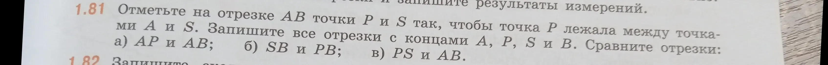 Объясни, как отметить точки P и S на отрезке AB и сравнить отрезки в задании 1.81 а), б), в)