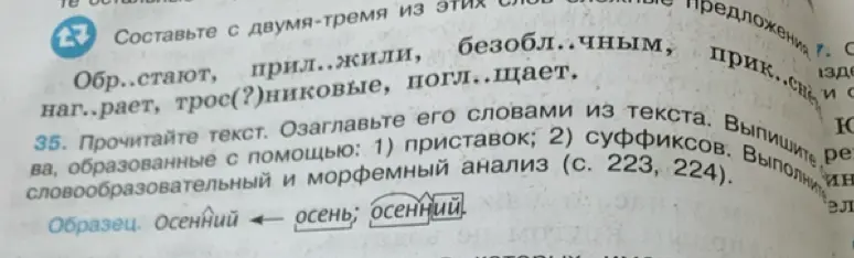 Помоги составить с двумя-тремя из этих слов сложные предложения и прочитай текст, озаглавь его словами из текста. Выпиши слова, образованные с помощью: 1) приставок; 2) суффиксов