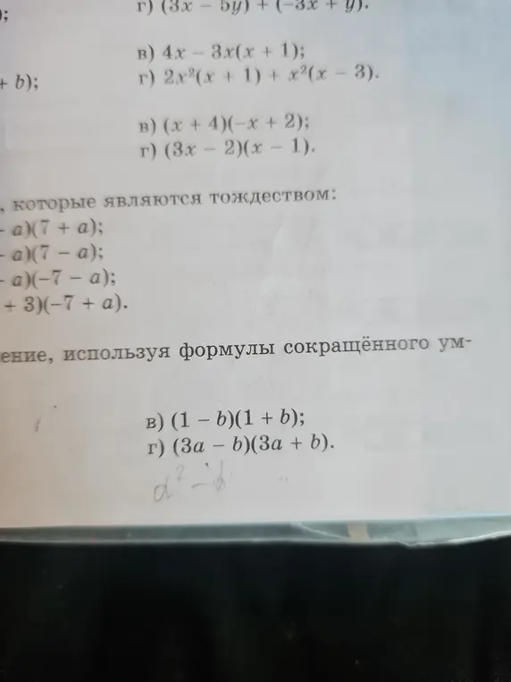 Примени формулы сокращённого умножения к выражениям (1 – b)(1 + b) и (3a - b)(3a + b)