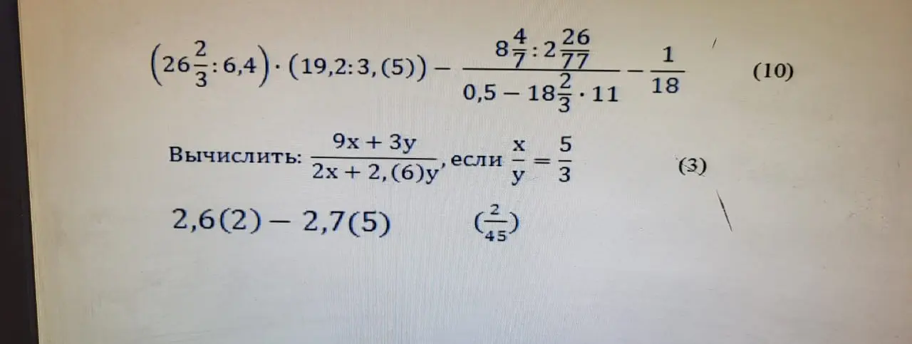 Ты просишь вычислить значения выражений: (26 2/3 : 6,4) * (19,2 : 3, (5)) - 8 4/7 : 2 26/77 / 0,5 - 18 2/3 * 11 - 1/18, вычислить: 9x + 3y / 2x + 2, (6)y, если x/y = 5/3, 2,6(2) - 2,7(5) и (2/45)