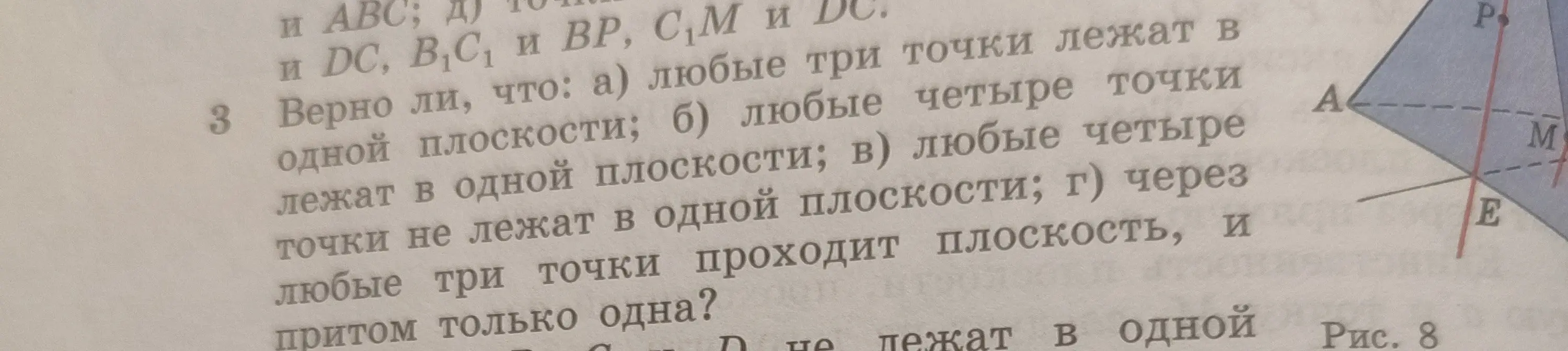 Ты просишь сказать, верно ли, что любые три точки лежат в одной плоскости
