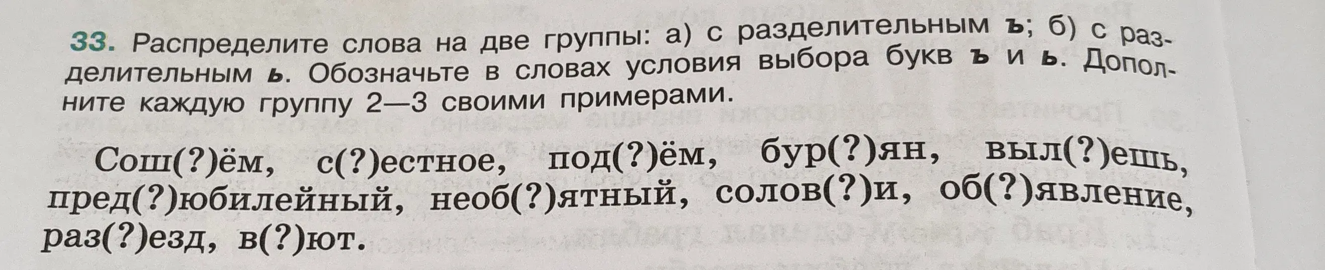 Можешь ли ты распределить слова на две группы: с разделительным ъ и с разделительным ь?