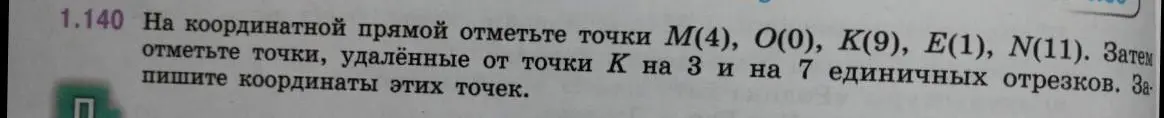 Объясни, как на координатной прямой отметить точки М(4), O(0), K(9), E(1), N(11) и отметить точки, удалённые от точки К на 3 и на 7 единичных отрезков