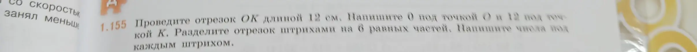 Проведи отрезок ОК длиной 12 см и раздели отрезок штрихами на 6 равных частей