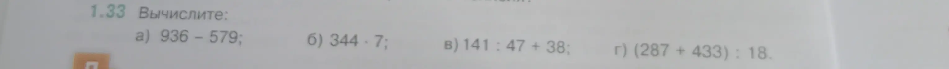 Вычисли значения выражений: 936 - 579
