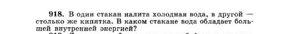 В каком стакане (с холодной водой или кипятком) вода обладает большей внутренней энергией?