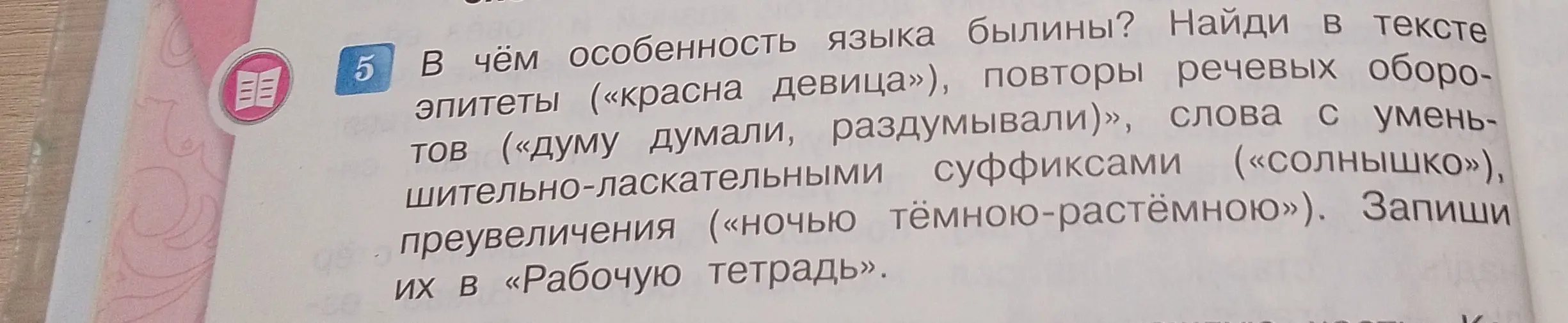 Объясни, в чём особенность языка былины