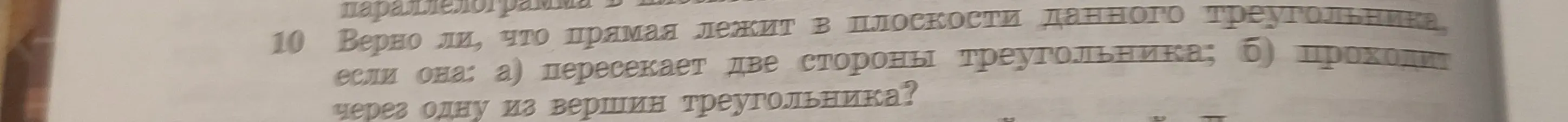 Правда ли, что прямая лежит в плоскости данного треугольника, если она: а) пересекает две стороны треугольника?