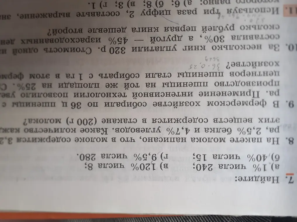 Реши задачи: найди 1% от числа 240, 40% от числа 15, 120% от числа 8, 9,5% от числа 280; определи количество веществ в 200 г. молока; вычисли урожай после увеличения на 25%; определи разницу в цене книг; составь выражение с тремя цифрами 2, чтобы получилось 6, 8, 3 и 1.