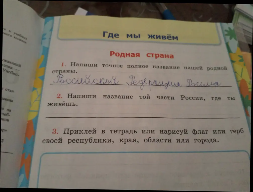 Объясни, как выполнить задания про название страны, региона и герб