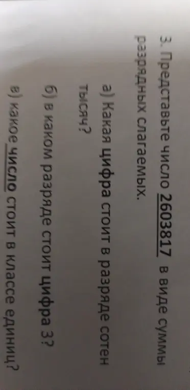 Помоги представить число 2603817 в виде суммы разрядных слагаемых и ответь на вопросы.