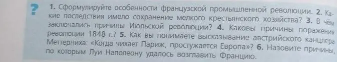 Сформулируй особенности французской промышленной революции.